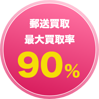 郵送買取最大買取率90％